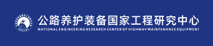 公路養(yǎng)護(hù)裝備國家工程研究中心