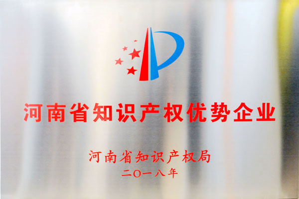 2018年河南省知識產權優勢企業