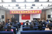 河南高遠(yuǎn)路業(yè)集團(tuán)黨員代表大會(huì)圓滿召開