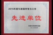 高遠(yuǎn)喜獲“2015年度河南省引進(jìn)國(guó)外智力工作先進(jìn)單位”
