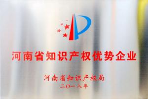 高遠公司榮獲“2018年度河南省知識產權優勢企業”