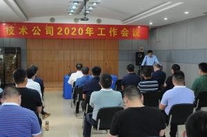 高遠(yuǎn)公司2020年工作會(huì)議召開(kāi)
