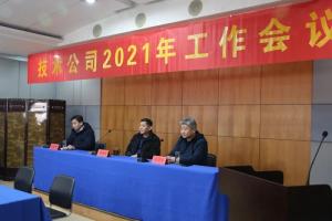 高遠(yuǎn)公司2021年工作會議召開