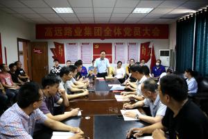 河南高遠(yuǎn)路業(yè)集團(tuán)召開黨員大會