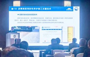 高遠路業集團綠色、快速預防性養護技術創新體系在高速公路“四新”技術工作研討會上獲關注